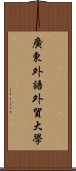 廣東外語外貿大學 Scroll