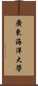 廣東海洋大學 Scroll