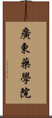 廣東藥學院 Scroll