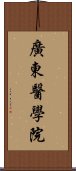 廣東醫學院 Scroll