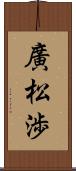 廣松渉 Scroll