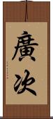 廣次 Scroll