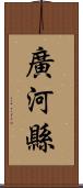 廣河縣 Scroll