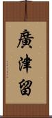 廣津留 Scroll