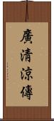 廣淸涼傳 Scroll