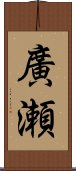 廣瀬 Scroll