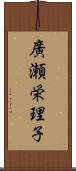 廣瀬栄理子 Scroll