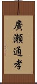 廣瀬通孝 Scroll