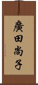 廣田尚子 Scroll