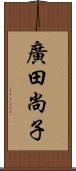 廣田尚子 Scroll