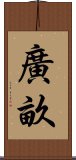 廣畝 Scroll