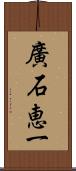 廣石恵一 Scroll