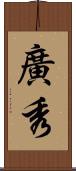 廣秀 Scroll
