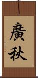 廣秋 Scroll