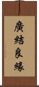 廣結良緣 Scroll