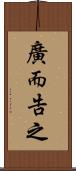 廣而告之 Scroll