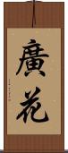 廣花 Scroll
