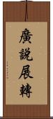 廣說展轉 Scroll