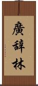 廣辞林 Scroll