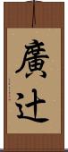 廣辻 Scroll