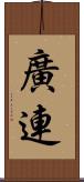 廣連 Scroll