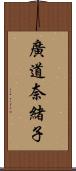 廣道奈緒子 Scroll