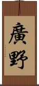 廣野 Scroll