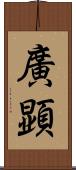 廣顕 Scroll