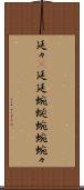 延々(P) Scroll