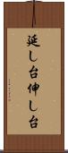 延し台 Scroll