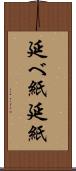 延べ紙 Scroll