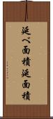 延べ面積 Scroll