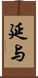 延与 Scroll