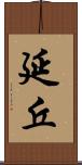 延丘 Scroll