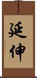 延伸 Scroll