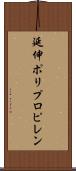 延伸ポリプロピレン Scroll