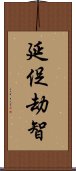 延促劫智 Scroll