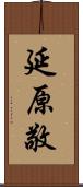 延原敬 Scroll