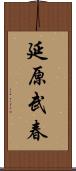 延原武春 Scroll