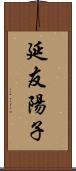 延友陽子 Scroll