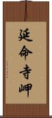 延命寺岬 Scroll