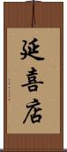 延喜店 Scroll