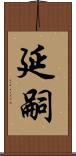 延嗣 Scroll