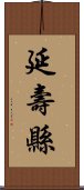 延壽縣 Scroll