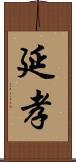 延孝 Scroll