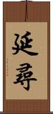 延尋 Scroll