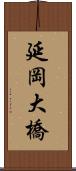 延岡大橋 Scroll