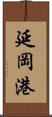 延岡港 Scroll