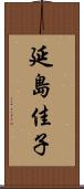 延島佳子 Scroll