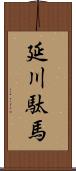 延川駄馬 Scroll